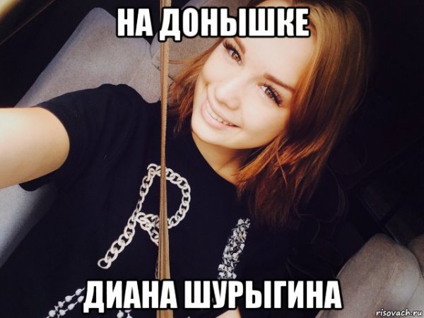 Диана Мем