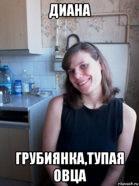 Диана лохушка