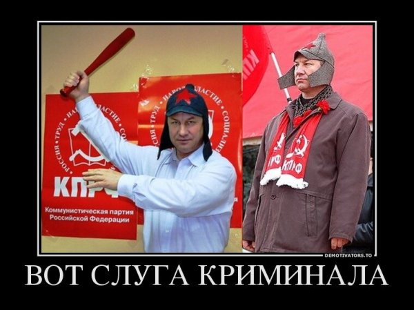 КПРФ демотиваторы