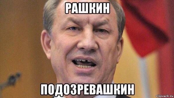 Рашкин карикатуры