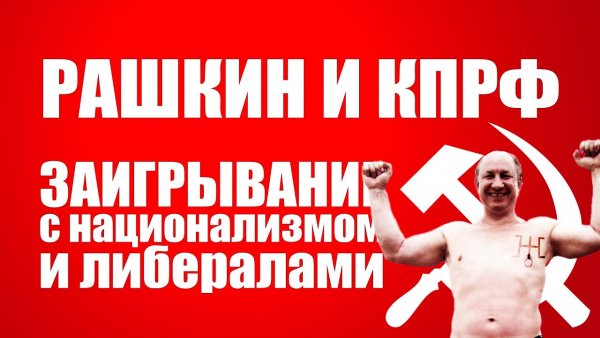 Рашкин предатель