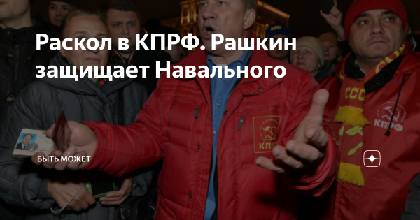 Рашкин и Навальный 2021