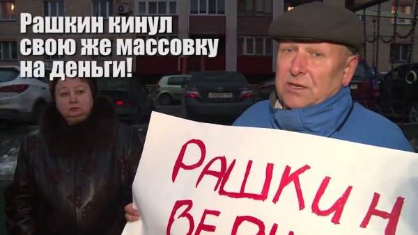 Рашкин предатель