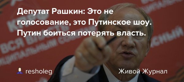 Голосование Рашкин