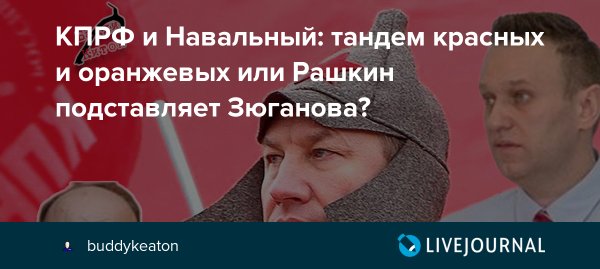 Навальный КПРФ