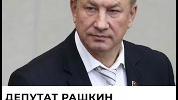 Рашкин Володин Мальцев