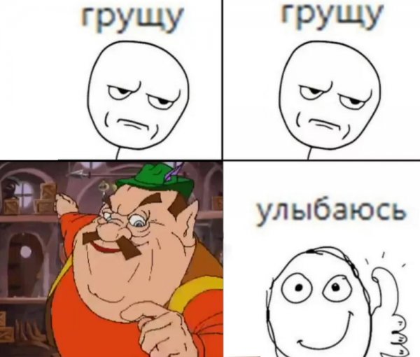 Грущу грущу улыбаюсь Мем