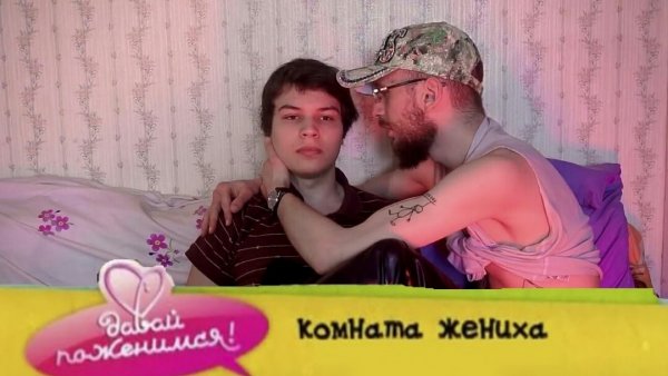 Давай поженимся комната жениха