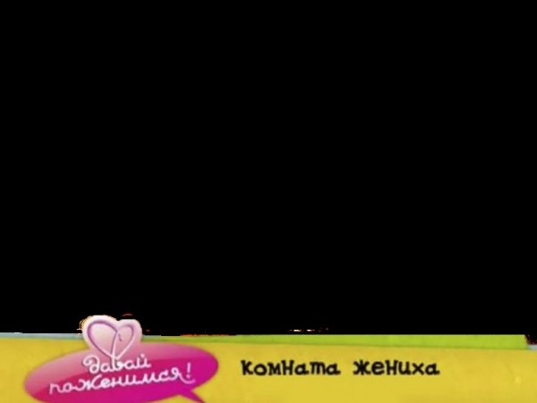 Давай поженимся комната жениха