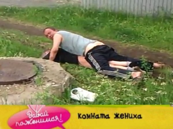 Жених алкаш