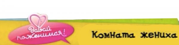 Комната жениха