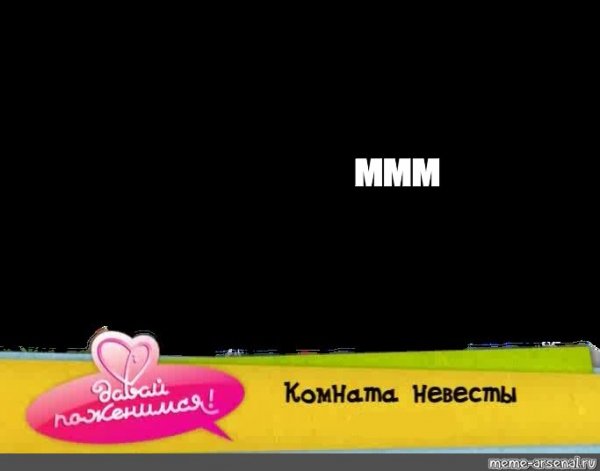 Комната невесты давай поженимся Мем