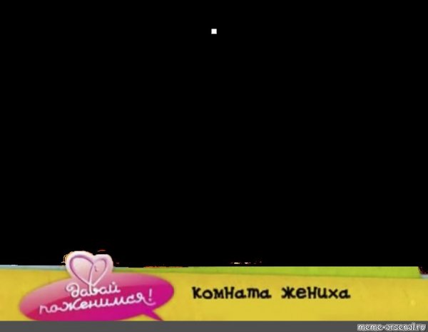 Мем комната жениха Хованского