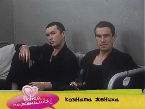 Давай поженимся приколы