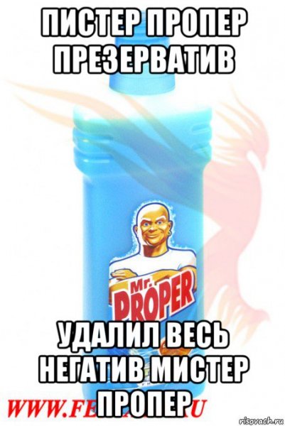 Мистер Пропер мемы