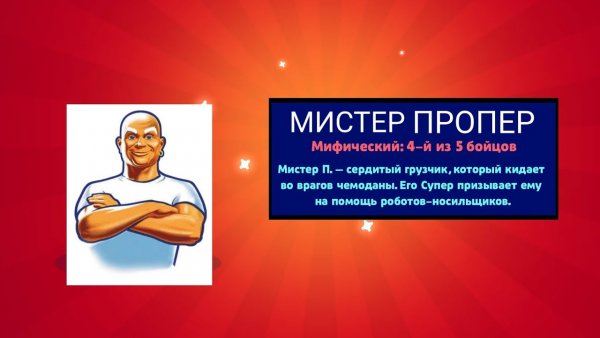 Мистер Пропер