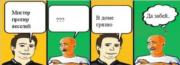 Мистер Пропер веселей