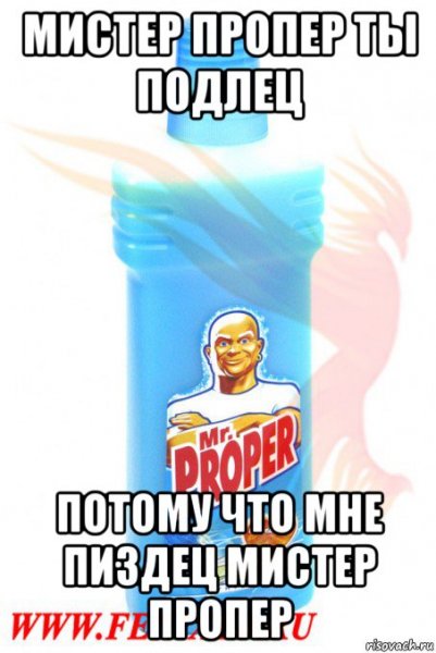 Мистер Пропер мемы