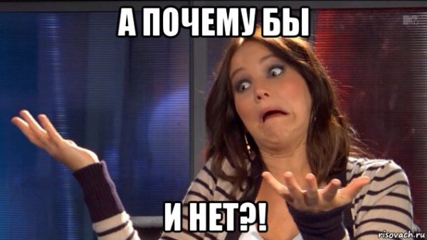 Почему бы и нет?