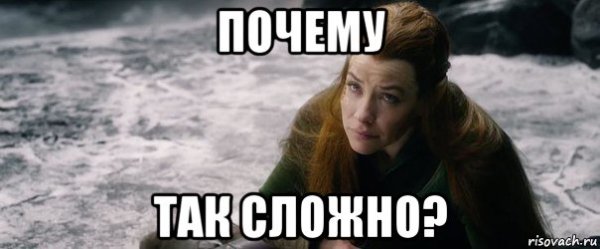 Почему все так сложно