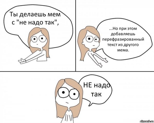 Мемы не надо так