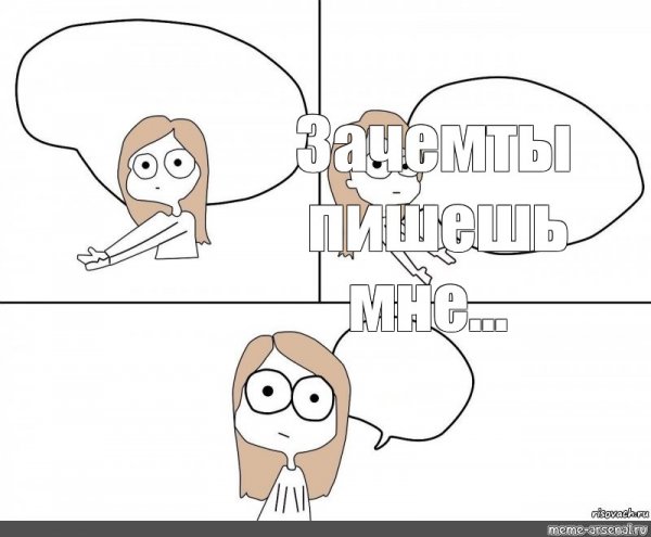 Зачем ты мне пишешь
