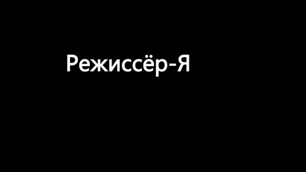 Черные титры