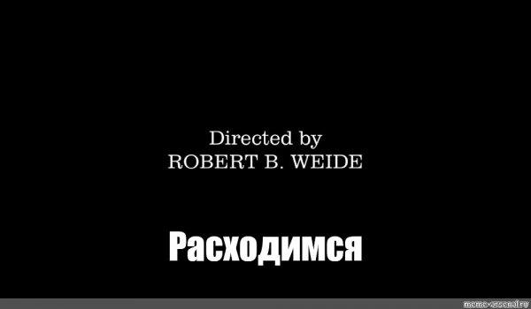 Титры Robert Weide