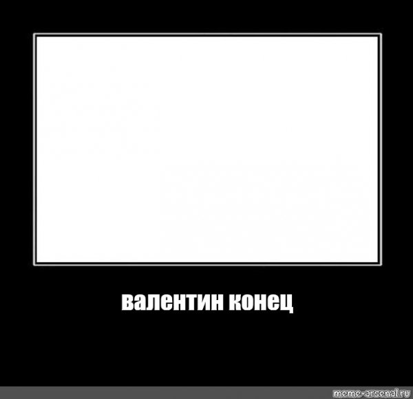 Конец Мем