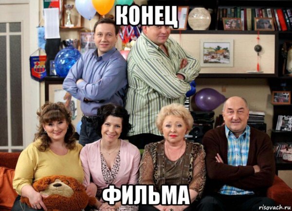 Конец фильма Мем