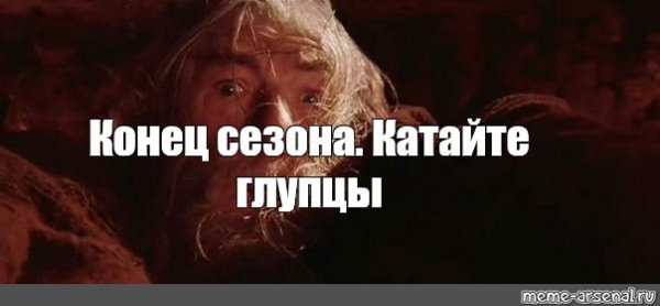 Катайте глупцы Мем