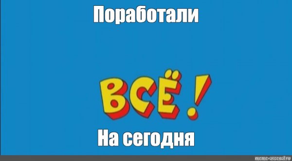 Конец из Ералаша
