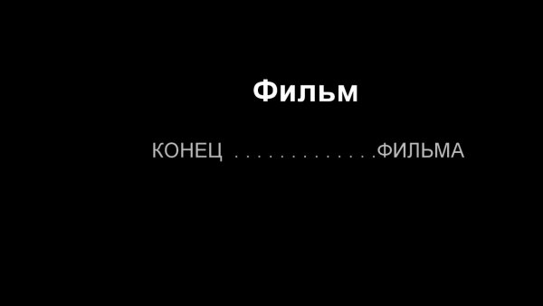 Титры в конце фильма