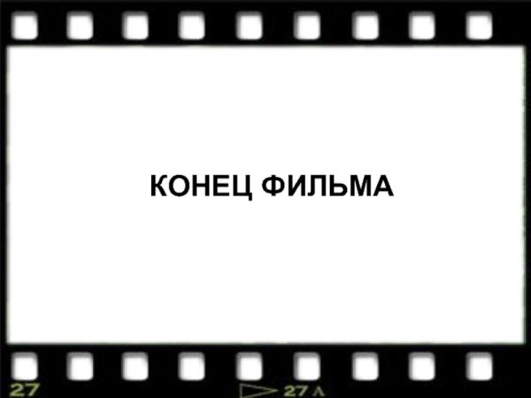 Конец фильма