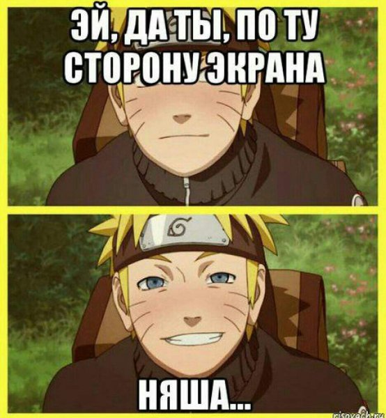 Наруто Мем