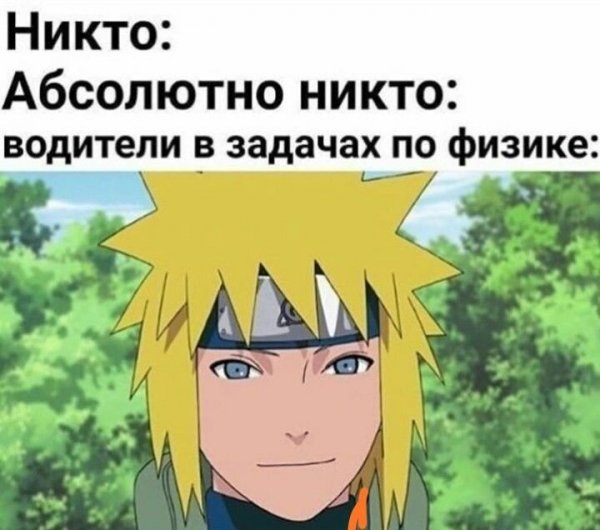 Наруто Мем Минато