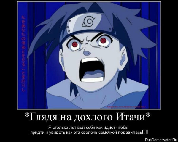 Наруто демотиваторы
