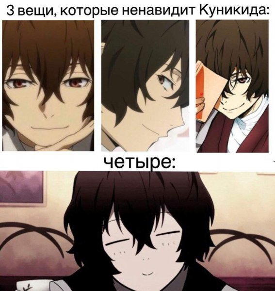 Бродячие псы Дазай мемы