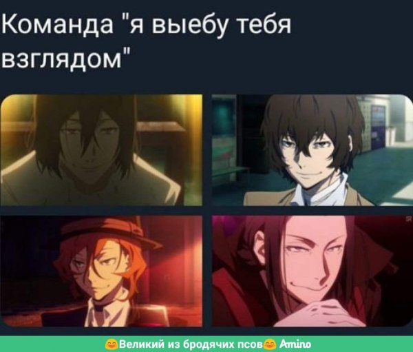 Мемы про аниме Великий из бродячих псов