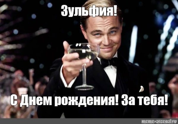С днём рождения Зульфия