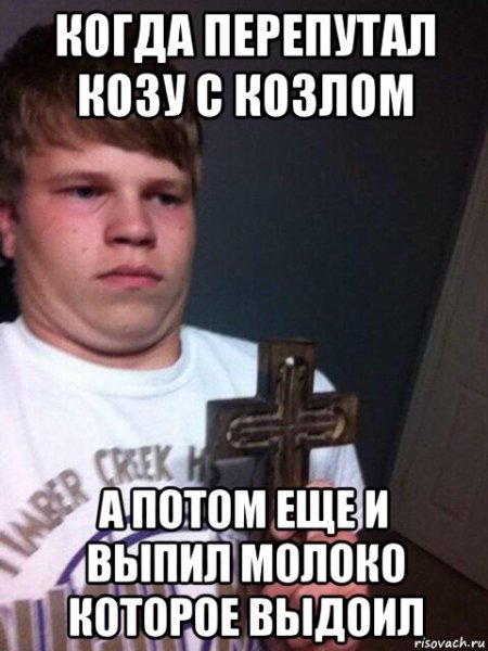 Когда перепутал