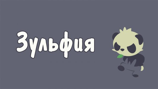 Открытки с днём рождения Зульфия