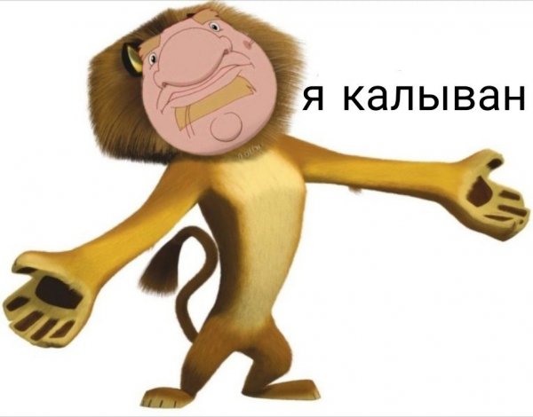 Алекс Мадагаскар я пидорас