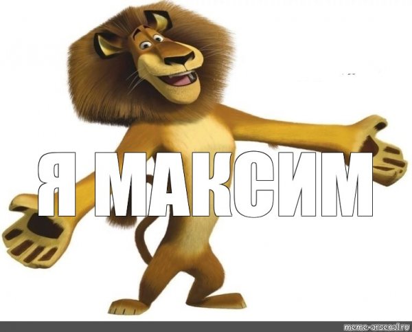 Я пидорас Мем Лев Алекс