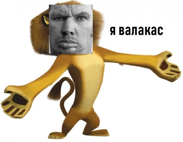 Лев Алекс я