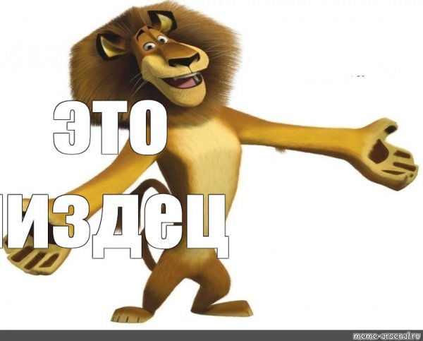 Лев Алекс мемы