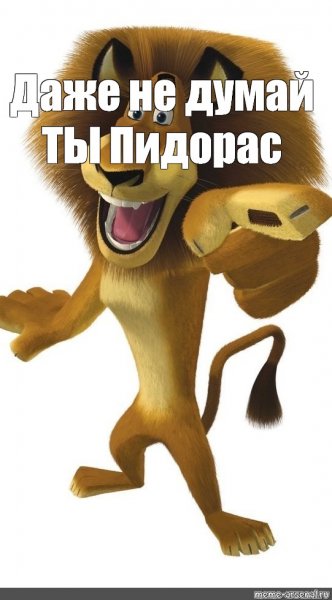 Даже не думай ты пидорас