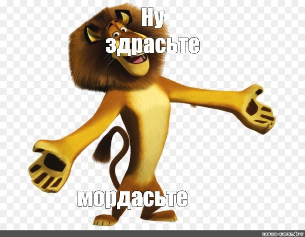 Лев Алекс Мадагаскар Мем