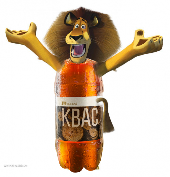 Лев Алекс я пивас