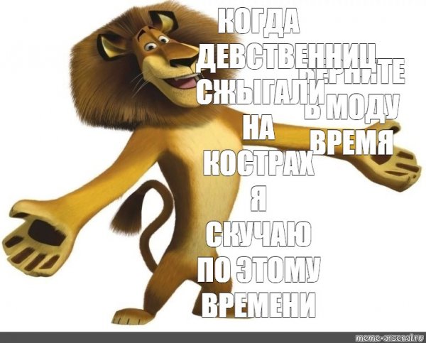 Лев из Мадагаскара я пидарас